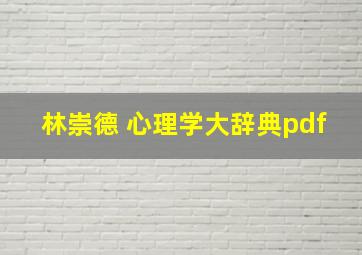 林崇德 心理学大辞典pdf